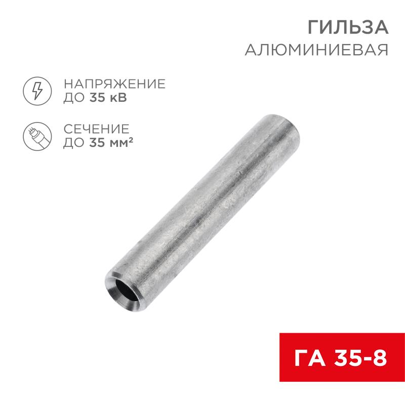 Гильза кабельная алюминиевая ГА 35-8 (35кв.мм - D8мм) (в упак. 50 шт.) | 07-5357-7 | REXANT — фото 1 | Sento
