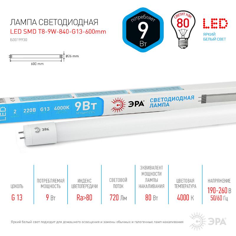 Лампа cветодиодная LED T8-9W-840-G13-600mm (диод,трубка стекл,9Вт,нейтр,пов. G13) (25/1225) | Б0019930 | ЭРА — миниатюра 2