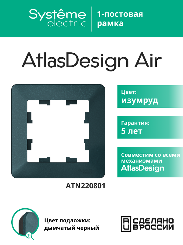 AtlasDesign Air Рамка 1-ая, Изумруд / Дымчатый Черный | ATN220801 | SE — Systeme Electric