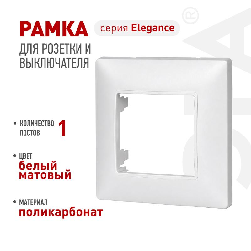 Рамка для розеток и выключателей Elegance 14-5001-01М на 1 пост, белый матовый | Б0065794 | ЭРА — ЭРА (Энергия света)