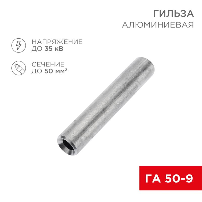 Гильза кабельная алюминиевая ГА 50-9 (50кв.мм - D9мм) (в упак. 50 шт.) | 07-5358-7 | REXANT — фото 1 | Sento