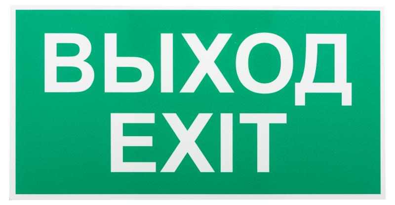 Самоклеящаяся этикетка INFO-SSA-116 пленка бэклит Выход-exit зеленая для SSA-103 | Б0057712 | ЭРА — миниатюра 1