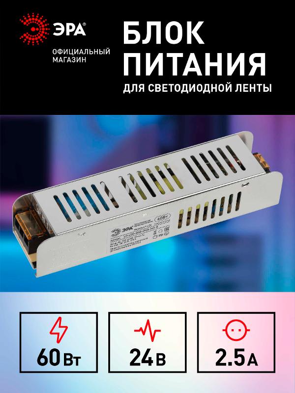 Блок питания ЭРА LP-LED 60W-IP20-24V-S  | Б0061129 |ЭРА — миниатюра 4