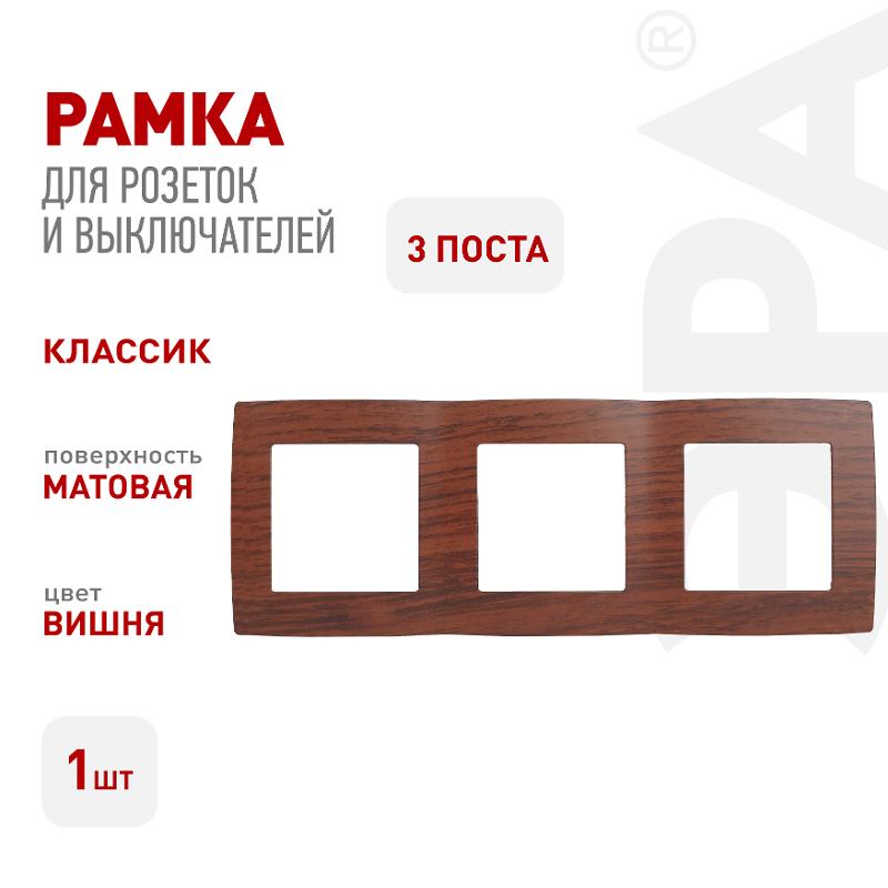 Рамка на 3 поста 12-5003-08  ,  вишня  |Б0014768 | ЭРА — миниатюра 2