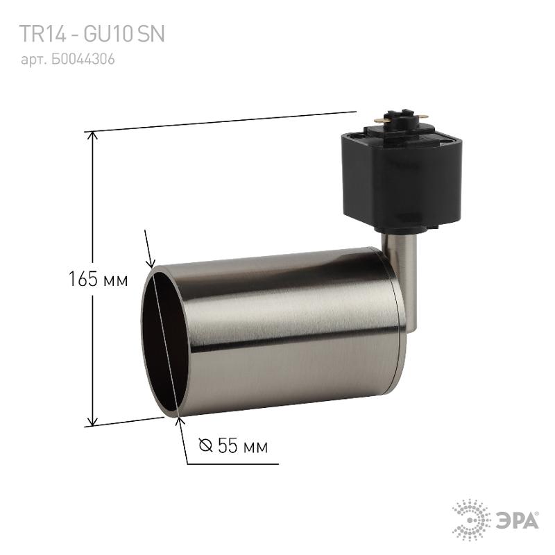 Светильник трековый под лампу TR14-GU10 SN GU10, 55*165 мм, сатин никель | Б0044306 | ЭРА — миниатюра 4