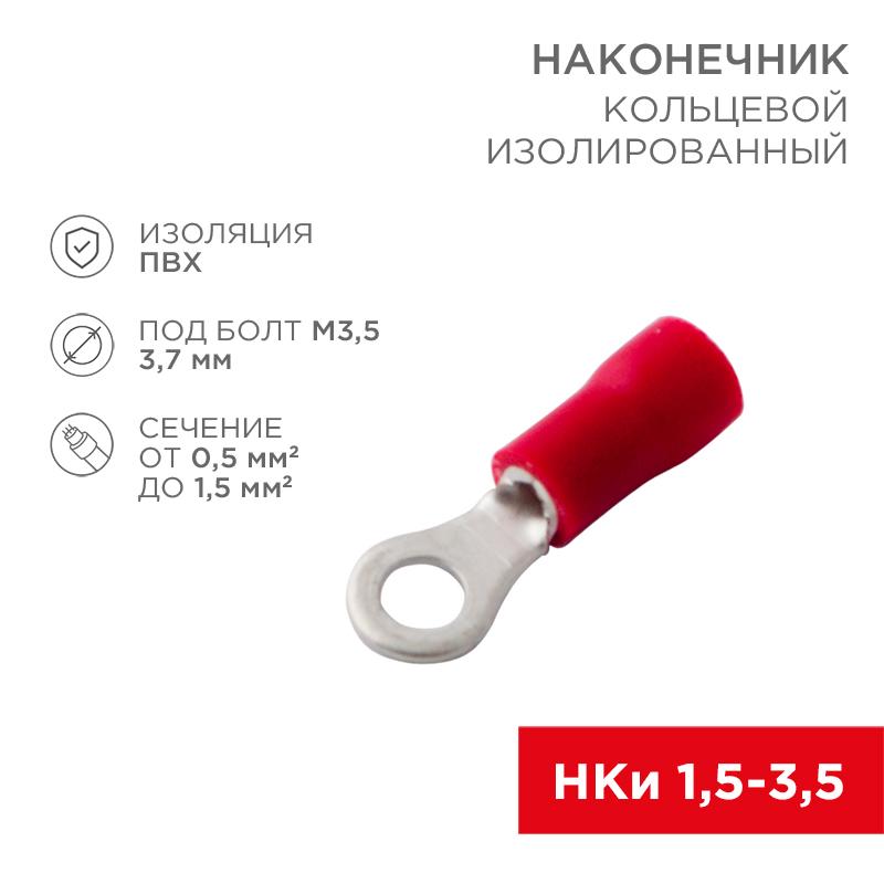 Наконечник кольцевой изолированный (НКИ ø 3.7 мм) 0.5-1.5 мм² (НКи 1.5-3.5) красный | 08-0012 | REXANT — REXANT
