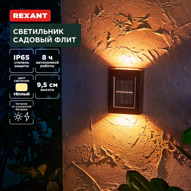 Светильник садовый Флит, 3000К, встроенный аккумулятор, солнечная панель, коллекция Лондон | 602-2416 | REXANT — REXANT