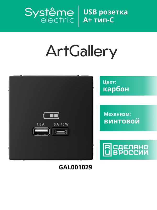 ArtGallery Карбон Розетка USB A + тип-C 45Вт высокоскор.заряд. QC, PD, механизм | GAL001029 | SE — миниатюра 9
