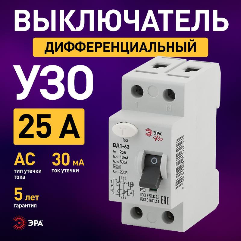 Выключатель дифференциальный (УЗО) (электромеханическое) NO-902-48 ВД1-63 1P+N 25А 10мА | Б0031889 | ЭРА — миниатюра 5