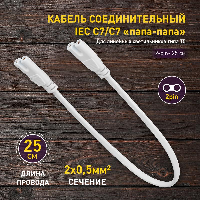 Кабель соединительный для фитолампы  FITO-wire v.1 0.25 м коннекторы IEC C7- IEC C7 | Б0061035 | ЭРА — миниатюра 5