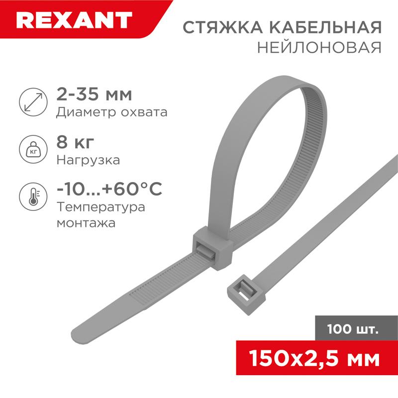 Хомут-стяжка кабельная нейлоновая 150 x2,5 мм, серая, упаковка 100 шт. | 07-0150-3 | REXANT — фото 1 | Sento
