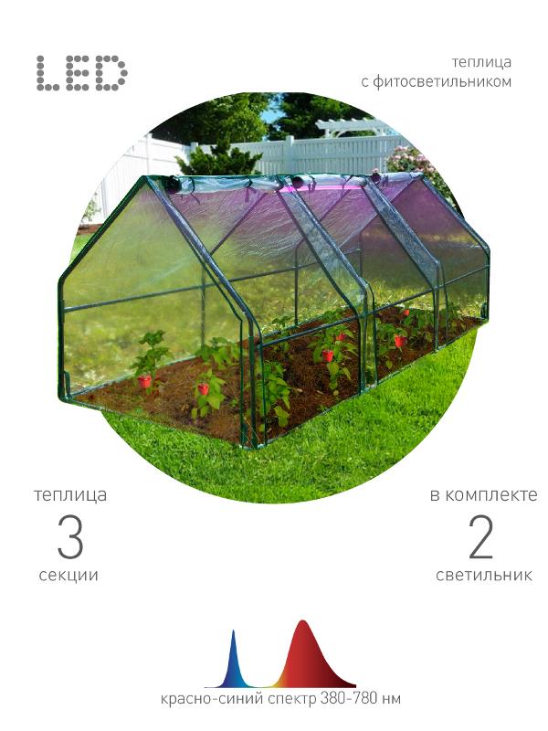Теплица FITO-House-max со светильниками в комплекте, 2720х920х920 мм, 3 отсека | Б0059876 | ЭРА — миниатюра 1
