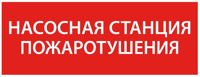 Самоклеющая этикетка 350х130мм “Насосная станция пож." упак 10 шт | LPC10-1-35-13-NASST | IEK — фото 1 | Sento