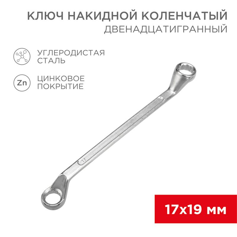 Ключ накидной коленчатый 17х19 мм, хром | 12-5860-2 | REXANT — REXANT