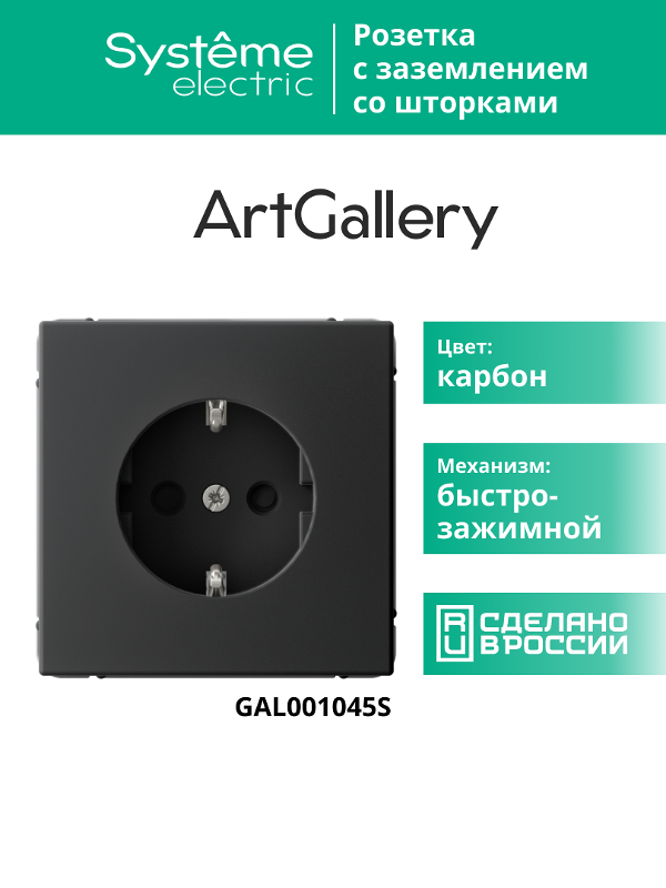 ArtGallery Карбон Розетка с заземлением со шторками, 16А, механизм, быстрозажим. клем. | GAL001045S | SE — миниатюра 11