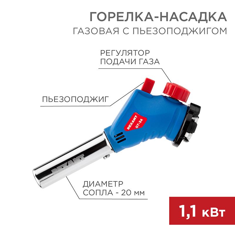 Газовая горелка-насадка GT-34 360° с пьезоподжигом | 12-0034 | Rexant — REXANT