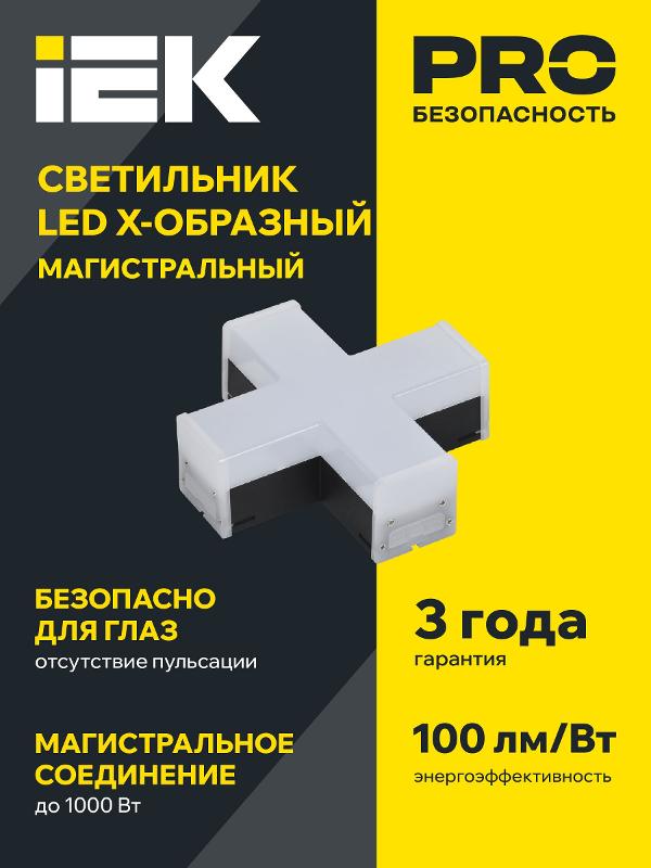 Светильник-соединитель LED X-образный 1010 12Вт 4000К 180х180мм чер. | LT-LDCK-X-1010-12-40-K02 | IEK (ИЭК) — миниатюра 2