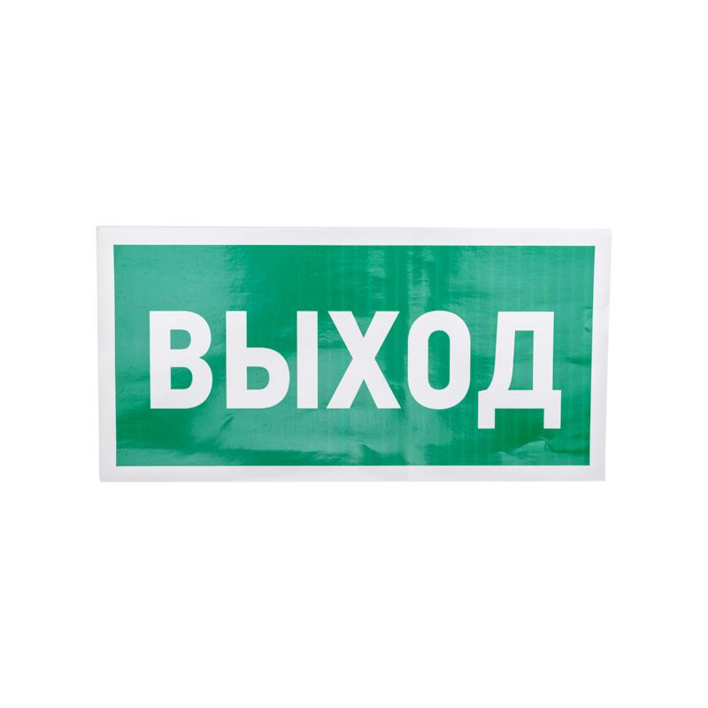 Наклейка эвакуационный знак "Указатель выхода"150*300 мм | 56-0023 | REXANT — фото 1 | Sento