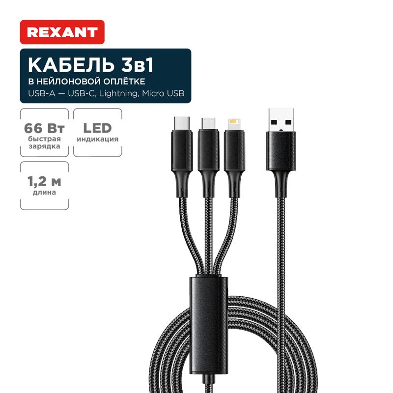 Кабель USB 3в1 Type-С (6A), Lightning (2,4A), micro USB (3A) 1,2м, в черной оплетке | 18-7075 | REXANT — фото 1 | Sento