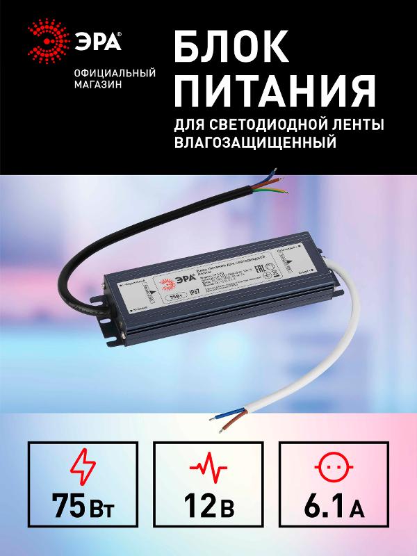 Блок питания  LP-LED 75W-IP67-12V-S | Б0061137 | ЭРА — миниатюра 5