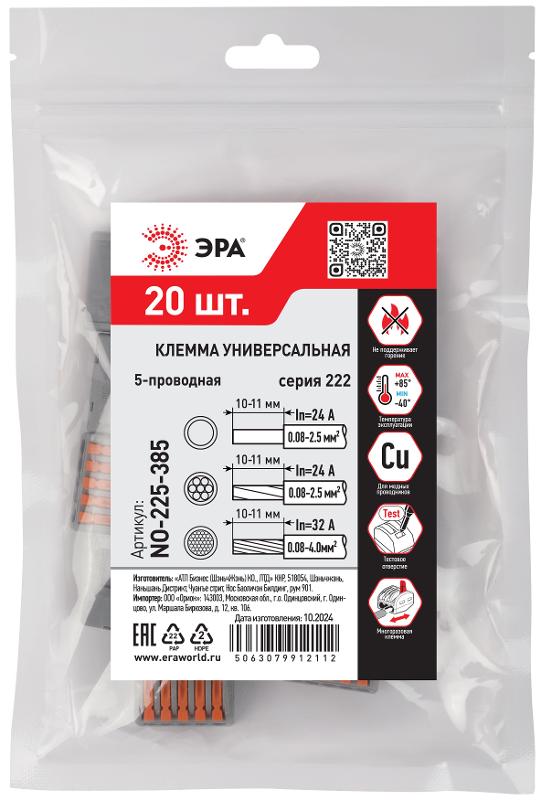 Клемма  NO-225-385 универсальная 222-415 с рычагами 5-проводная 0.08-2.5/4 мм2 (упаковка 20 шт.) | Б0067899 | ЭРА — миниатюра 2