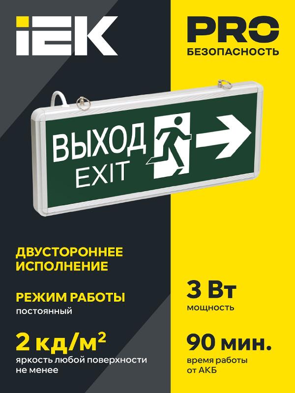 Указатель аварийный светодиодный ССА1003 ВЫХОД-EXIT стрелка/фигура двусторонний 3Вт 1,5ч постоянный подвесной  IP20 | LSSA0-1003-003-K03 | IEK — миниатюра 3