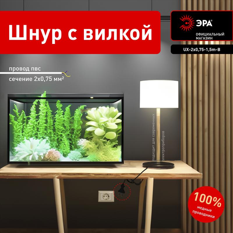 UX-2x0,75-1,5m-B Шнур питания с вилкой б/з ПВС 2x0,75 1,5м черный | Б0048681 | ЭРА — миниатюра 2