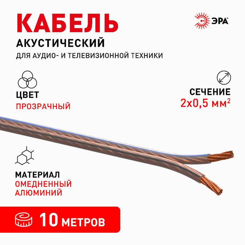 Акустический кабель ЭРА 2х0,50 мм2 прозрачный, 10 м  | Б0059295 | ЭРА — миниатюра 2