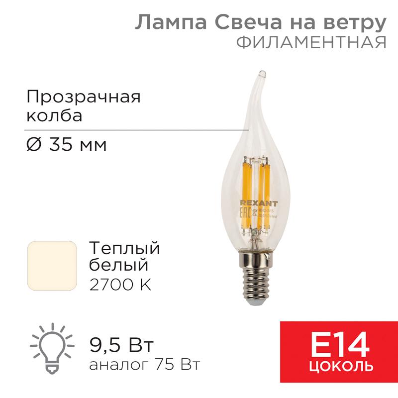 Лампа филаментная Свеча на ветру CN37 9.5 Вт 950 Лм 2700K E14 прозрачная колба | 604-109 | Rexant — REXANT