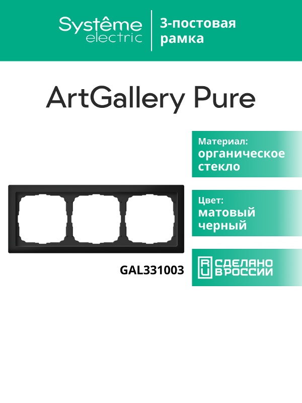 ArtGalery Pure Черный Рамка 3-постовая , МАТОВОЕ органическое стекло | GAL331003 | SE — миниатюра 11