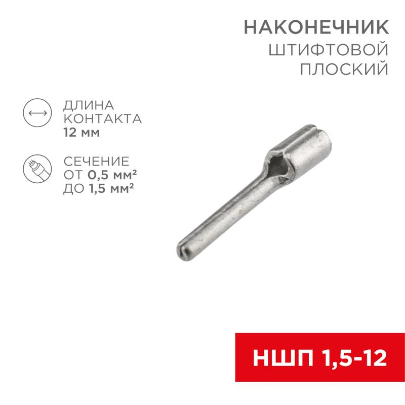 Наконечник штифтовой плоский кабельный (НШП) 1.5–12 | 08-1705 | REXANT — REXANT