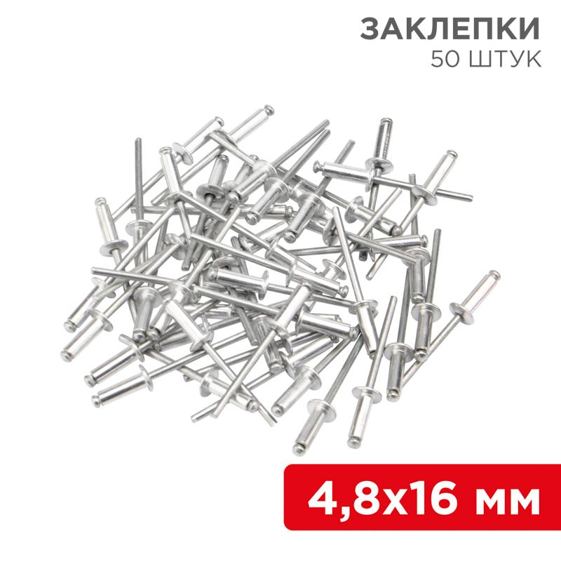 Заклепки, 4,8x16мм, 50 шт. | 12-5366 | REXANT — REXANT