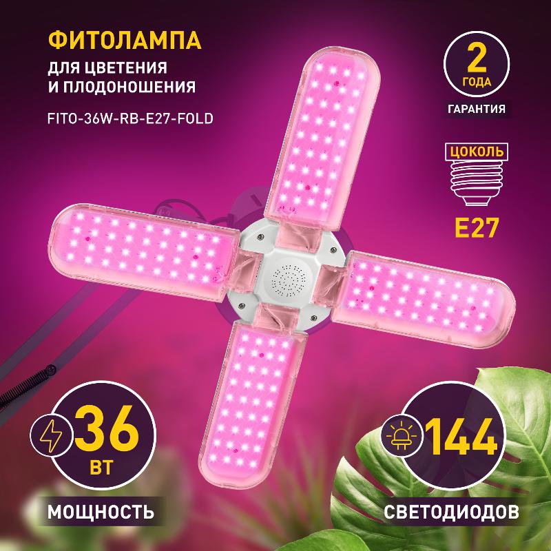 Фитолампа для растений светодиодная 36Вт Е27 FITO-36W-RB-E27-FOLD настраиваемая красно-синего спектра — миниатюра 2