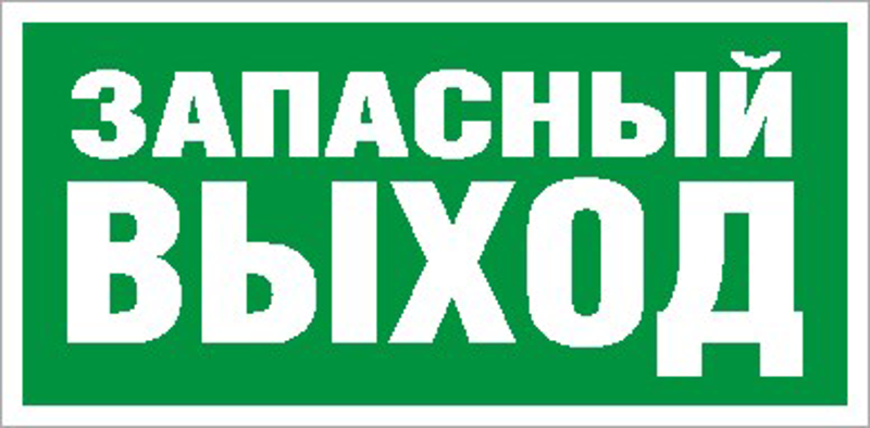 Пиктограмма ПЭУ 008 Запасный выход (242х50) PC-M /комплект, 2шт./ | 2502000770 | Световые Технологии — миниатюра 2