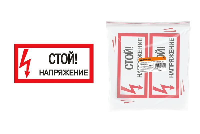 Плакат 200х100мм "Стой. Напряжение" | SQ0817-0033 | TDM — TDM ELECTRIC