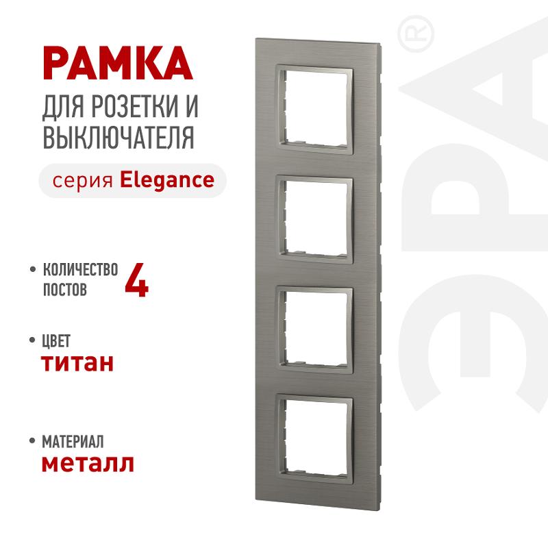 Рамка для розеток и выключателей Elegance 14-5204-16 на 4 поста, металл, титан | Б0065845 | ЭРА — ЭРА (Энергия света)