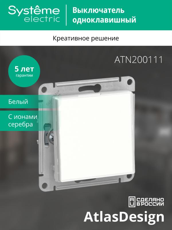 AtlasDesign Art Белый Выключатель 1-клавишный сх.1, 10АХ, механизм | ATN200111 | SE — миниатюра 9