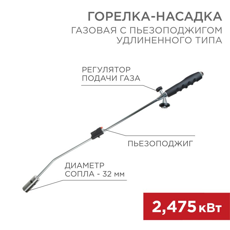 Газовая горелка-насадка GT-22 удлиненного типа с пьезоподжигом | 12-0022 | REXANT — REXANT