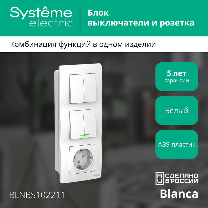 Blanca Белый С/У Блок:Розетка з/к шт 16А, 250В+выкл 2-клавишный.с подсветкой+выкл 2-клавишный. | BLNBS102211 | SE — миниатюра 4