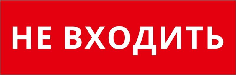 Пиктограмма ДСО-101-IP65-Н "Не входить" | 62366DEK | DEKraft — фото 1 | Sento