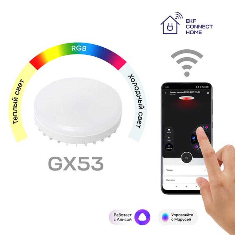 Умная лампа GX53 | EKF Connect RGBW Wi-Fi | slwf-gx53-rgbw | EKF — EKF