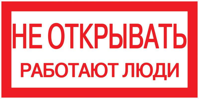 Самоклеящаяся этикетка: 200х100 мм, "Не открывать! Работают люди" | YPC10-NEOTK-5-010 | IEK — IEK (ИЭК)
