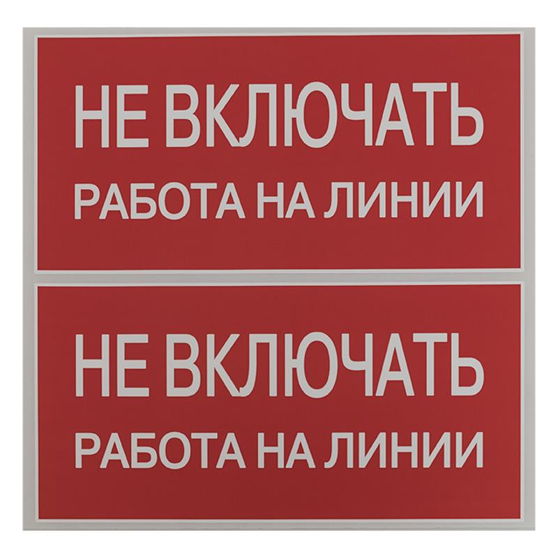Знак "Не включать. Работа на линии" 100х200мм PROxima | an-3-01 | EKF — миниатюра 2