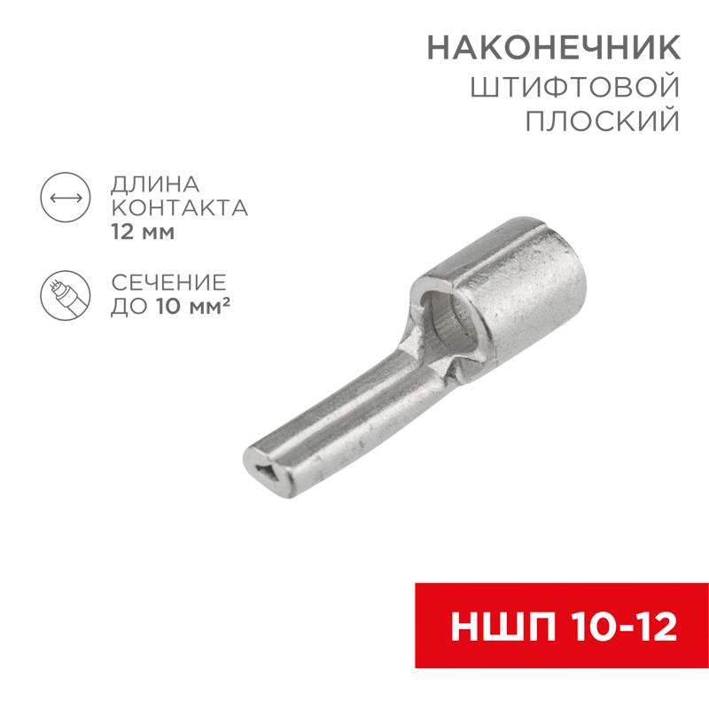 Наконечник штифтовой плоский кабельный (НШП) 10–12 | 08-1718 | REXANT — REXANT
