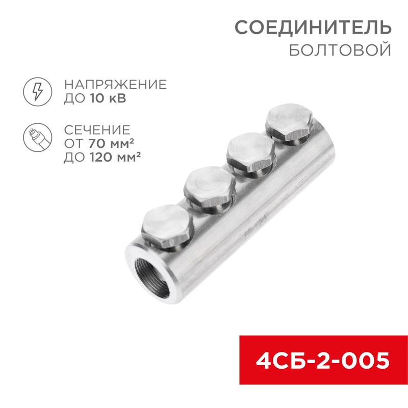 Соединитель болтовой 4СБ-2-005 (70-120) (в упак. 5 шт.) | 07-4121 | REXANT — REXANT