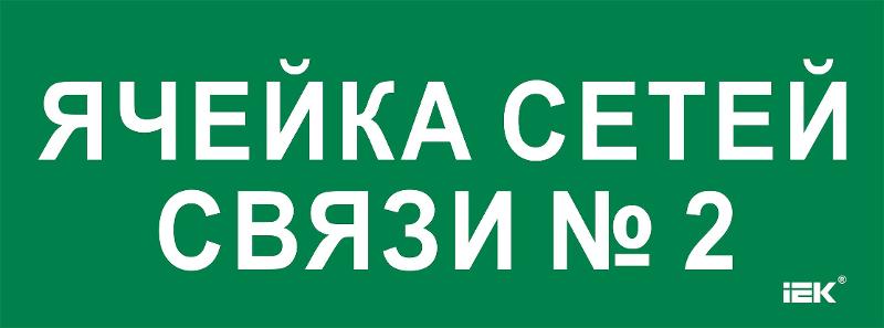 Этикетка самокл. 350х130мм "Ячейка сетей связи № 2" | LPC10-2-35-13-YACHSETSVZ2 | IEK — фото 1 | Sento