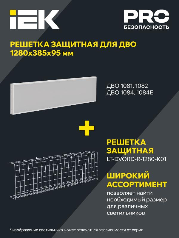 Решетка защитная для LED ДВО 1280х370х95мм белая  | LT-DVO0D-R-1280-K01 | IEK — миниатюра 2