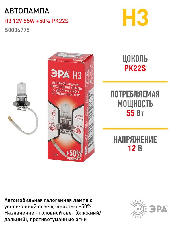 Лампа автомобильная галогенная H3 12V 55W +50% PK22s (лампа головного света, противотум) | Б0036775 | ЭРА — миниатюра 4