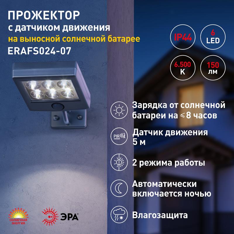 ERAFS024-07 Прожектор фасадный с датчиком движения c выносной солнечной батареей, 6LED,150lm | Б0044247 | ЭРА — миниатюра 4