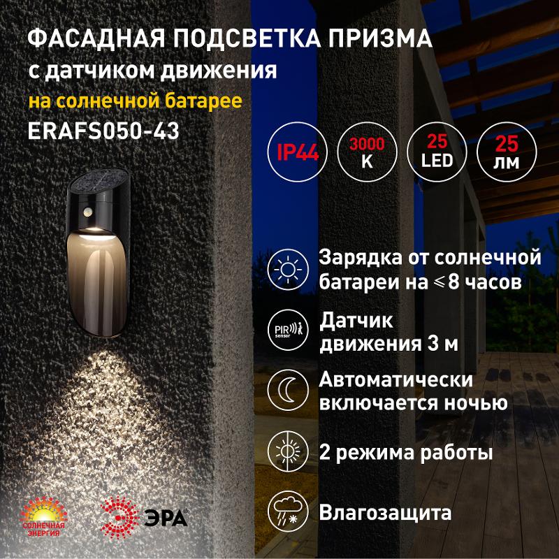 ERAFS050-43 Фасадная подсветка Призма с датчиком движения, 12 LED 25 lm | Б0044491 | ЭРА — миниатюра 3
